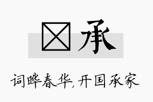 晔承名字的寓意及含义