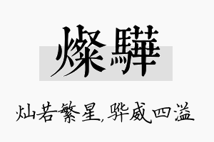 灿骅名字的寓意及含义