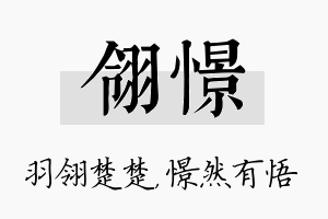 翎憬名字的寓意及含义