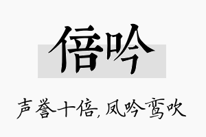 倍吟名字的寓意及含义