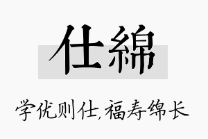 仕绵名字的寓意及含义