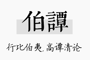 伯谭名字的寓意及含义