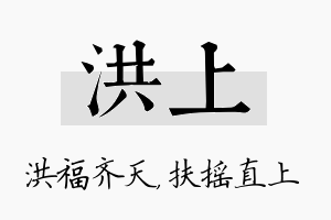 洪上名字的寓意及含义