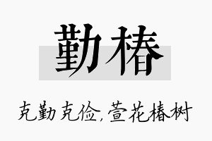 勤椿名字的寓意及含义