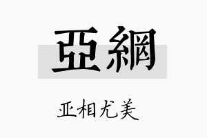 亚网名字的寓意及含义