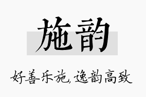 施韵名字的寓意及含义