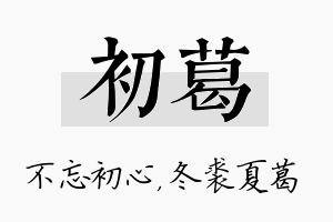 初葛名字的寓意及含义