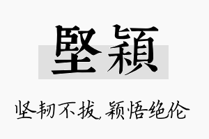 坚颖名字的寓意及含义