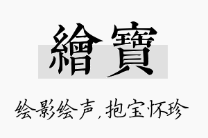 绘宝名字的寓意及含义