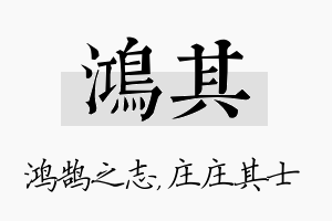 鸿其名字的寓意及含义