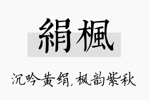 绢枫名字的寓意及含义