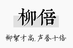 柳倍名字的寓意及含义