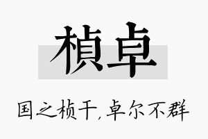 桢卓名字的寓意及含义