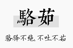 骆茹名字的寓意及含义