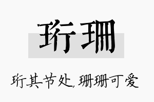 珩珊名字的寓意及含义