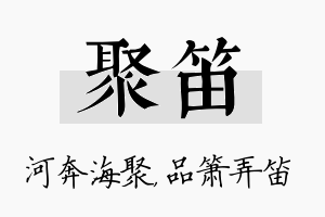 聚笛名字的寓意及含义