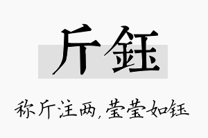 斤钰名字的寓意及含义