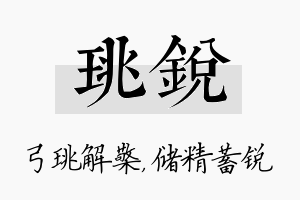 珧锐名字的寓意及含义