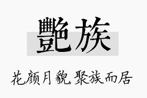 艳族名字的寓意及含义