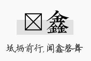 坜鑫名字的寓意及含义