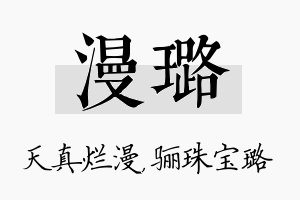 漫璐名字的寓意及含义