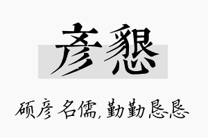 彦恳名字的寓意及含义