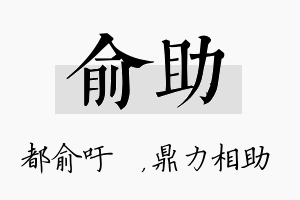 俞助名字的寓意及含义