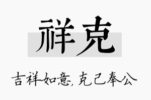 祥克名字的寓意及含义