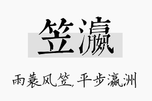 笠瀛名字的寓意及含义