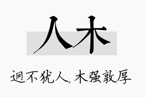 人木名字的寓意及含义