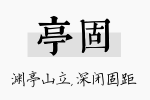 亭固名字的寓意及含义