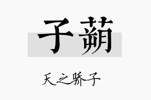 子蒴名字的寓意及含义