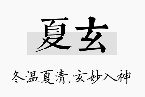 夏玄名字的寓意及含义