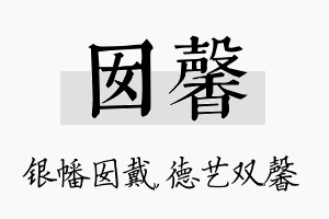 囡馨名字的寓意及含义