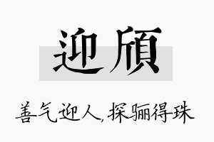 迎颀名字的寓意及含义