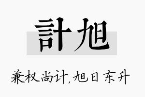 计旭名字的寓意及含义