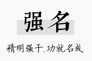 强名名字的寓意及含义