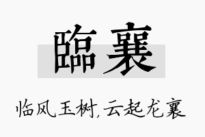 临襄名字的寓意及含义