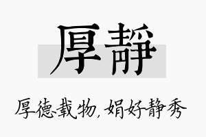 厚静名字的寓意及含义