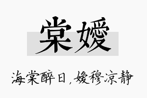 棠嫒名字的寓意及含义