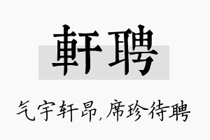 轩聘名字的寓意及含义