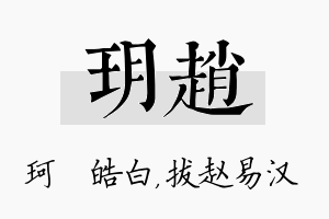 玥赵名字的寓意及含义