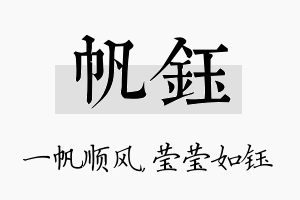 帆钰名字的寓意及含义