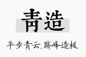 青造名字的寓意及含义