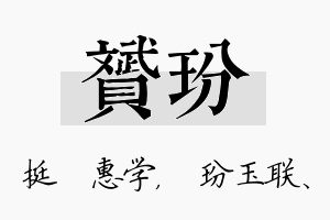 赟玢名字的寓意及含义