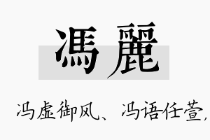 冯丽名字的寓意及含义