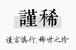 谨稀名字的寓意及含义