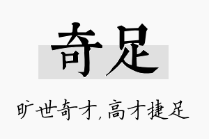 奇足名字的寓意及含义