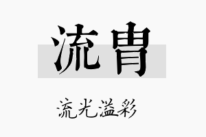 流胄名字的寓意及含义