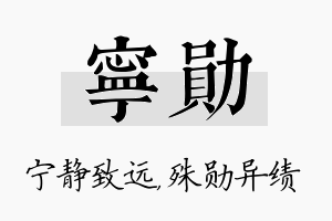 宁勋名字的寓意及含义